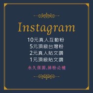 IG台灣粉 IG粉絲 IG讚 IG真人粉 IG買粉 IG留言 IG影片觀看 FB留言 FB讚 FB粉 FB五星評論