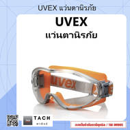 UVEX แว่นตานิรภัย ขอบสีส้มเทา 9302-245