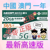 中國聯通 🌺包平郵🌺 (中國 大陸 內地 大灣區 及 澳門)  (原裝正版) 365日(一年) 5G高速上網 20GB漫遊數據 網絡共享 #電話卡 #數據卡 #上網卡 #儲值卡 #Sim卡