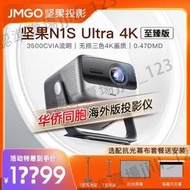 堅果n1s ultra至臻版三色激光4K云臺投影儀JMGO家用超高清辦公會議投屏投墻全球國際海外版投影機2024新款