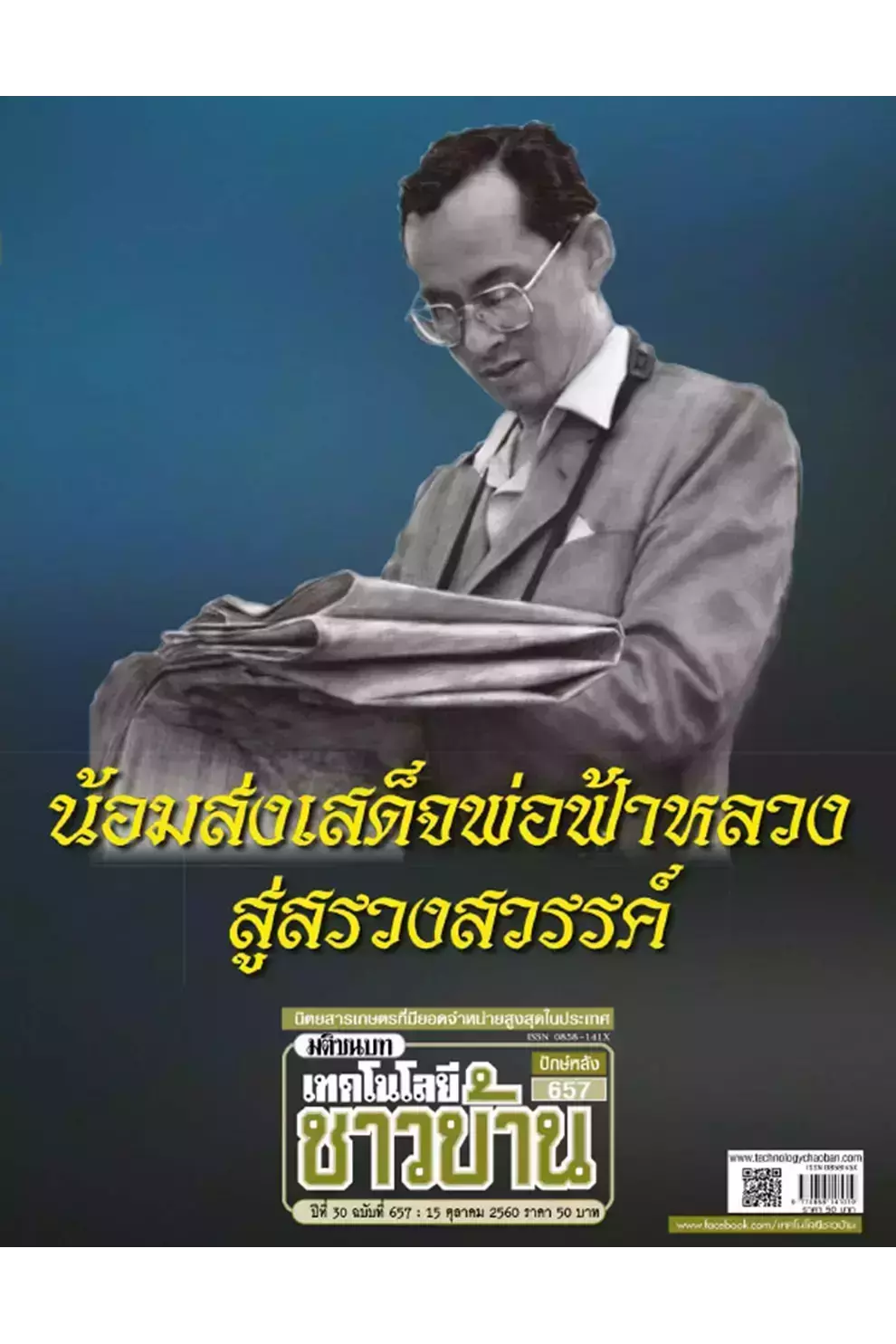 นิตยสาร เทคโนโลยีชาวบ้าน ปีที่ 30 ฉบับ 657 ตุลาคม 2560 (PDF)