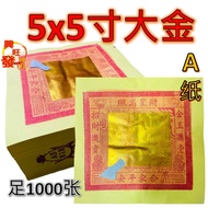 大金/5x5大金/旺来牌大金/天公金/天金/大金/天官金/本地大金/A级/老文成/5x5箔/品质优良传统/（足1000张)