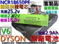 鋰電池 Dyson V6 副廠2.9Ah 國際牌 NCR18650PF 維修更換無線吸塵器電池 DC62 DC74 戴森