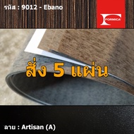 แผ่นโฟเมก้า แผ่นลามิเนต ยี่ห้อ Formica ลายไม้ รหัส 9012 Ebano พื้นผิวลาย Artisan (A) ขนาด 1220 x 244