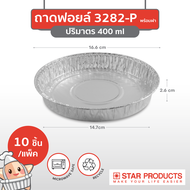 ถาดฟอยล์ Star Products 3282-P พร้อมฝา บรรจุ 10 ชิ้น/แพ็ค (ยกลัง 25 แพ็ค)