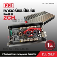 เพาเวอร์ขับคลาสดี ซับเบส 15D 3500W ใช้ขับซับเบส 10"-12" ได้ 2 ดอก เพาเวอร์ขับซับ แอมป์ขยาย powerCLAS