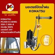 มอเตอร์ปัดน้ำฝน โคมัตสุ KOMATSU PC200-6(4D95)/200-7/200-8 พร้อมขากลไก/ก้านขับ KMอะไหล่รถขุด Excavator Parts