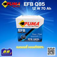 แบตเตอรี่รถยนต์ PUMA EFB-Q85L ✅ของแท้100%✅ 🔋สินค้าพร้อมส่ง🔋