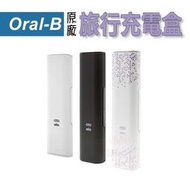 百靈 歐樂B BRAUN Oral-B 電動牙刷 專用 原廠 旅行充電盒 收納盒 旅行盒