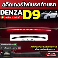 Denza D9 Rear Brake Light Sticker 2024 Model-Present [Denza D9]