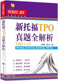 新托福TPO真題全解析(TPO11-20)（簡體書）