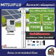 MITSUIFUJI 🇹🇭 ปั๊มบาดาล DC รุ่น DC-MF4-0750-72/65 750w บ่อ4 น้ำออก 2 นิ้ว Max Head : 65m. ปั๊มน้ำ โซ