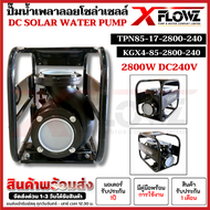 ปั๊มน้ำโซล่าเซลล์ รุ่นTPN85-17-2800W-240V//KGX4-85-2800-240 (แบบมีโครงและแบบไม่มีโครง) ท่อขนาด 4 นิ้