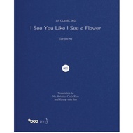 [SB] I See You Like I See a Flower (Tae-Joo Na) [Apop Books]