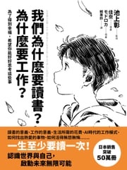 我們為什麼要讀書？為什麼要工作？【自我探索版】 池上彰