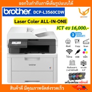 BROTHER เครื่องพิมพ์สี LED และมัลติฟังก์ชัน Laser DCP-L3560CDW Print Copy Scan WiFi สเปค ICT งบ16000