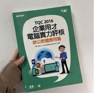 TQC 2016企業用才電腦實力評核: 辦公軟體應用篇