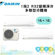 大金 - MKC50RVMN+CTKC25RVMNX2 1拖2 1HPX2 R32變頻淨冷多聯型分體機 (Multi NX系列)
