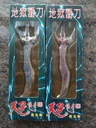 黃玉郎 天子傳奇 地獄雷刀 開信刀