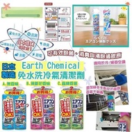 日本🇯🇵Earth Chemical免水洗冷氣清潔劑(一套2支)