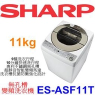【本月特價】SHARP 夏普 ES-ASF11T 無孔槽變頻洗衣機 11kg【另有ES-ASF12T】