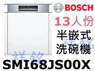 祥銘BOSCH 6系列半嵌式洗碗機13人份SMI68JS00X請詢價