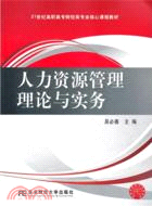 48600.人力資源管理理論與實務（簡體書）