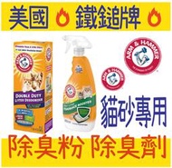 美國 鐵鎚牌 ARM &amp; HAMMER 貓砂專用 除臭粉850g 除臭劑636ml