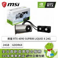 【組裝價】微星 RTX 4090 SUPRIM LIQUID 24G/std:2640MHz/註冊五年保(長28cm)