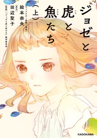 Josee to Tora to Sakana-tachi Vol. 1 (Japanese Light Novel)