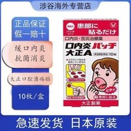 日本 口腔潰瘍口內炎口腔炎舌炎止痛消炎小圓 膏貼10片