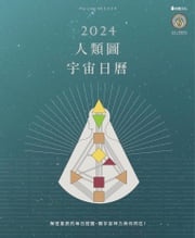 2024人類圖宇宙日曆 拉．烏盧．胡（Ra Uru Hu）