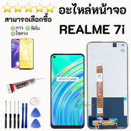 ชุดหน้าจอ Realme 7i ฟิล์มพร้อมชุดไขควงกาว