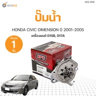 ปั๊มน้ำ HONDA CIVIC DIMENSION ปี 2001-2005 เครื่อง D15B D17A เกรดOEM (1ชิ้น) | AUTOHUB