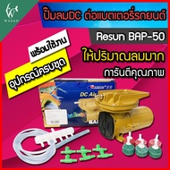 ปั๊มลม ปั๊มลม DC ปั๊มลมต่อแบตเตอรี่รถยนต์ Resun BAP-50 ( 12V )ปั้มลมบ่อปลา ปั๊มออกซิเจน