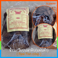 ข้าวเกรียบปลาดิบปัตตานี - แผ่นดำ (Raw Fish Crisp) บรรจุ 500 กรัม