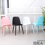[特價]【IDEA】奧特磨砂繽紛菱格休閒椅/餐椅粉色