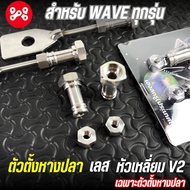 ตัวตั้งหางปลาWAVE หัวเหลี่ยม V2 เลส อะไหล่เเต่งสำหรับเวฟทุกรุ่น น็อตตั้งหางปลาเลส เวฟ ลายหัวเหลี่ยม 