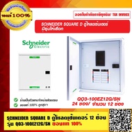 SCHNEIDER SQUARE D ตู้โหลดเซ้นเตอร์ 12 ช่องและ 24 ช่อง ให้เลือก รุ่น QO3-100EZ ของแท้ 100%