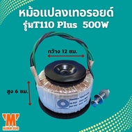 หม้อแปลงเทอรอยด์ รุ่น T110 Plus 700VA  500w สั่งพันไฟตามที่ต้องการได้ หม้อแปลงไฟ หม้อแปลง INVERTER เ