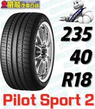 【MICHELIN】米其林輪胎 DIY 235/40R18 95Y PILOT SPORT PS2 N4 含稅帶走價