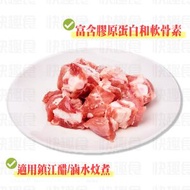 西班牙白豚天然豬軟骨(80268)｜BBQ｜豬骨｜排骨｜豬肉｜膠原蛋白｜紅燒炆煮 (急凍-18°C)