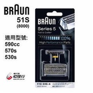 【德國百靈BRAUN】OptiFoil刀頭刀網組(銀)51S (8000Series)