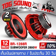 TOG SOUND ลำโพงซับ 12นิ้ว 2800วัตต์ วอยซ์คู่ BR-1288R สีแดง แม่เหล็กขนาดใหญ่2ชั้น!! 170X40 ลำโพงซับว