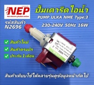 N2696 ปั้มเตารีดไอน้ำปั้มแม่เหล็กไฟฟ้าPUMP ULKA NME Type:4 230-240V 50Hz 16W สินค้าใหม่ประกัน1เดือน