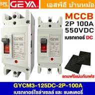[ 1 ชิ้น ] GYCM3 เบรกเกอร์ DC MCCB 2P ขนาด 100A / 125A / 200A / 250A เซอร์กิตเบรกเกอร์ ดีซี 2 โพล สำ