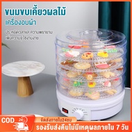 Fruit Dehydrator เครื่องอบผลไม้แห้ง แบบ 5 ชั้น ตู้อบผลไม้แห้ง ใหญ่ เครื่องอบอาหาร ด้วยลมร้อน อบผลไม้