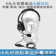 現貨導播攝影頭戴式耳麥對講機K頭戰術耳機大耳罩單邊/雙耳不裌耳耳機