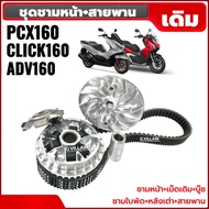 ชามคลัชสายพาน ชามเดิมพร้อมเม็ด +สายพาน HONDA PCX160/ CLICK160/ ADV160 ชามขับสายพาน ชามหน้าเดิมpcx160