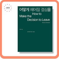 [Photographic Essay] How to Make the Decision to Leave by Park Chan-wook (Director's Photobook)